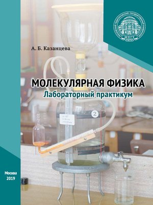 cover image of Молекулярная физика. Лабораторный практикум